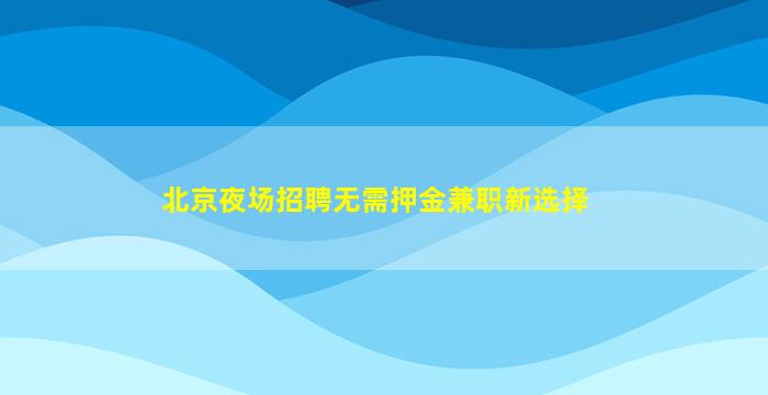 舟山夜场招聘