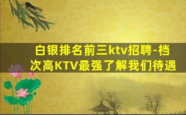 吴忠夜总会招聘